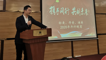 The year end dinner meeting of Danmei, dime and standard beauty in 2020 was successfully concluded